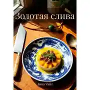 Постер книги Золотая слива