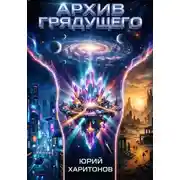 Постер книги Архив грядущего