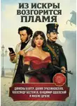 Татьяна Минасян - Из искры возгорится пламя