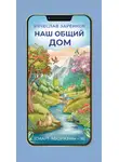 Вячеслав Заренков - Наш общий дом (смарт-афоризмы – 16)