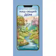 Постер книги Наш общий дом (смарт-афоризмы – 16)