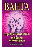 Ирина Некрасова - Ванга. Чудесные исцеления и феномен ясновидения