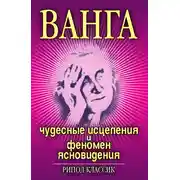 Постер книги Ванга. Чудесные исцеления и феномен ясновидения