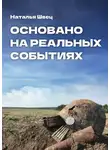 Наталья Швец - Основано на реальных событиях