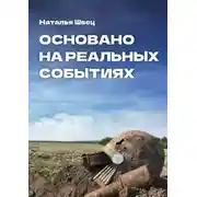 Постер книги Основано на реальных событиях