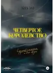 Ана Эм - Четвертое королевство