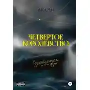 Постер книги Четвертое королевство