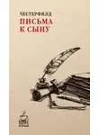 Филипп Честерфилд - Письма к сыну