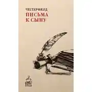 Постер книги Письма к сыну