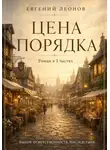 Евгений Леонов - Цена порядка