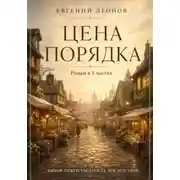 Постер книги Цена порядка