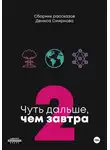 Денис Смирнов - Чуть дальше, чем завтра 2