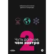 Постер книги Чуть дальше, чем завтра 2