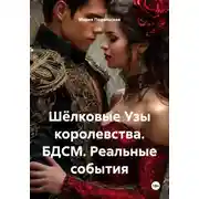 Постер книги Шёлковые Узы королевства. БДСМ. Реальные события
