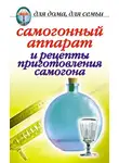 Ирина Зайцева - Самогонный аппарат и рецепты приготовления самогона