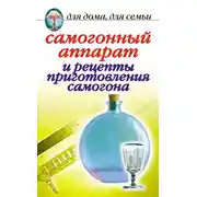 Постер книги Самогонный аппарат и рецепты приготовления самогона
