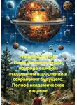 Василий Кудин - ГРАБЛЕОЛОГИЯ. Интегральная наука о природе ошибок, ускоренном взрослении и сохранении будущего. Полное академическое издание