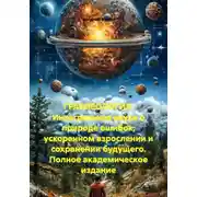 Постер книги ГРАБЛЕОЛОГИЯ. Интегральная наука о природе ошибок, ускоренном взрослении и сохранении будущего. Полное академическое издание