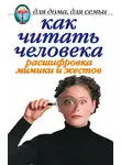 Линиза Жалпанова - Как читать человека. Расшифровка мимики и жестов