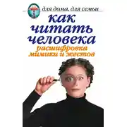 Постер книги Как читать человека. Расшифровка мимики и жестов