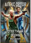 Алекс Орлов - Ответный огонь. Механик