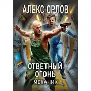 Постер книги Ответный огонь. Механик