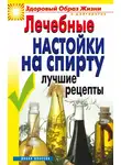 Юлия Маскаева - Лечебные настойки на спирту. Лучшие рецепты