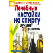 Постер книги Лечебные настойки на спирту. Лучшие рецепты