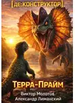 Виктор Молотов - [де:КОНСТРУКТОР] Терра-Прайм. Том 2