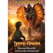 Постер книги [де:КОНСТРУКТОР] Терра-Прайм. Том 2