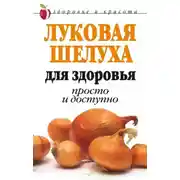 Постер книги Луковая шелуха для здоровья: Просто и доступно