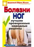 Дарья Нестерова - Болезни ног. Лучшие проверенные народные рецепты