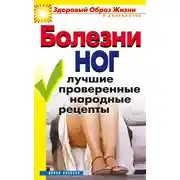 Постер книги Болезни ног. Лучшие проверенные народные рецепты