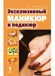 Дарья Нестерова - Эксклюзивный маникюр и педикюр