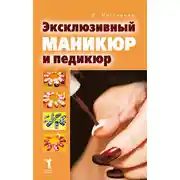 Постер книги Эксклюзивный маникюр и педикюр