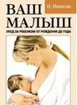Наталья Иванова - Ваш малыш. Уход за ребенком от рождения до года
