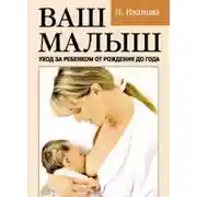 Постер книги Ваш малыш. Уход за ребенком от рождения до года