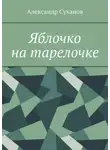 Александр Суханов - Яблочко на тарелочке