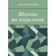 Постер книги Яблочко на тарелочке