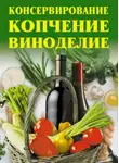 Алла Нестерова - Консервирование, копчение, виноделие