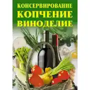 Постер книги Консервирование, копчение, виноделие
