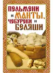 Виктор Зайцев - Пельмени и манты, чебуреки и беляши