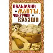 Постер книги Пельмени и манты, чебуреки и беляши