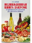Виктор Зайцев - Великолепная книга закусок. От деревенского застолья до светского приема
