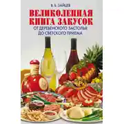 Постер книги Великолепная книга закусок. От деревенского застолья до светского приема