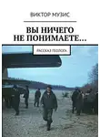 Виктор Музис - ВЫ НИЧЕГО НЕ ПОНИМАЕТЕ… Рассказ геолога