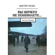 Постер книги ВЫ НИЧЕГО НЕ ПОНИМАЕТЕ… Рассказ геолога