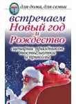 Анастасия Красичкова - Встречаем Новый год и Рождество: Сценарии праздников, тосты, шутки и приколы