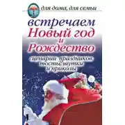 Постер книги Встречаем Новый год и Рождество: Сценарии праздников, тосты, шутки и приколы