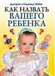 Надежда Зима - Как назвать вашего ребенка